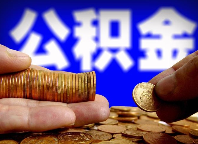 公积金是一定要交的吗-大悟公积金代办平台